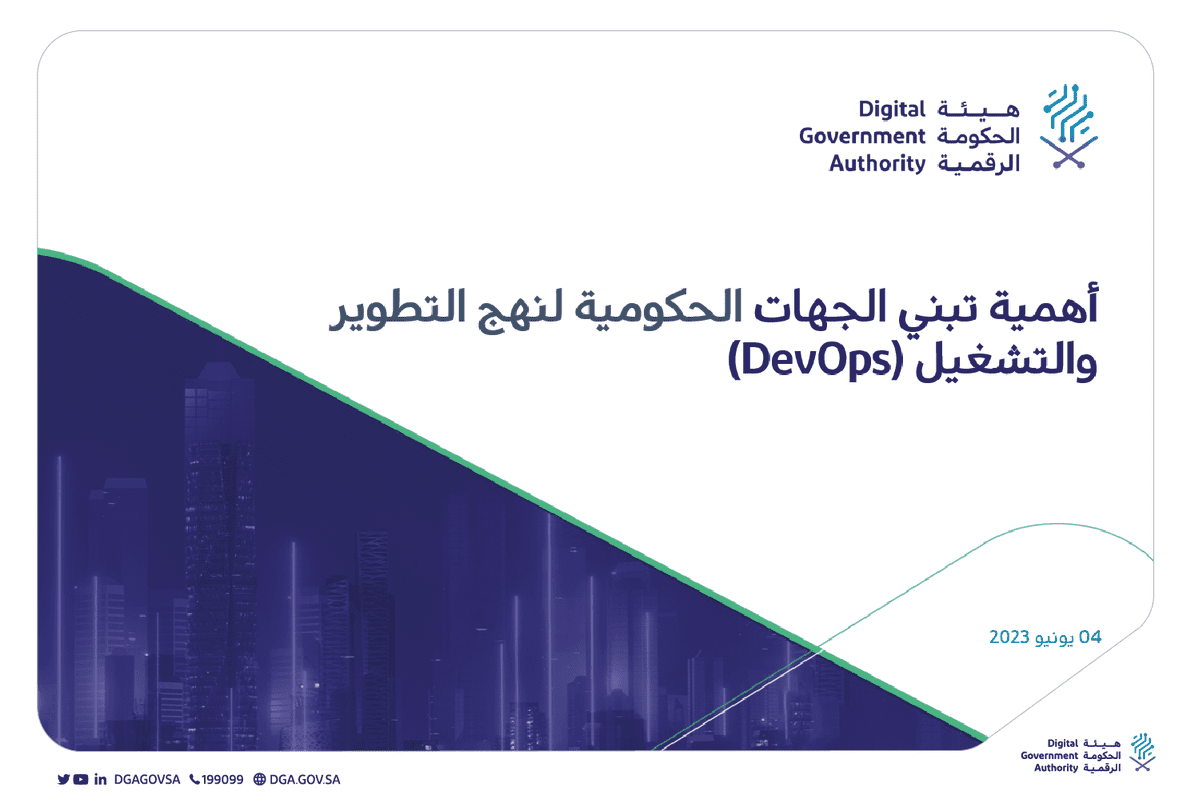 الهيئة تعقد ورشة عمل حول "أهمية تبني الجهات الحكومية لمنهجية التطوير والتشغيل (DevOps)"