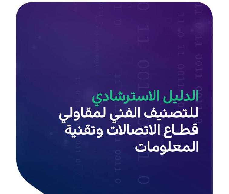 التصنيف الفني لمقاولي قطـاع الاتصالات وتقنية المعلومات