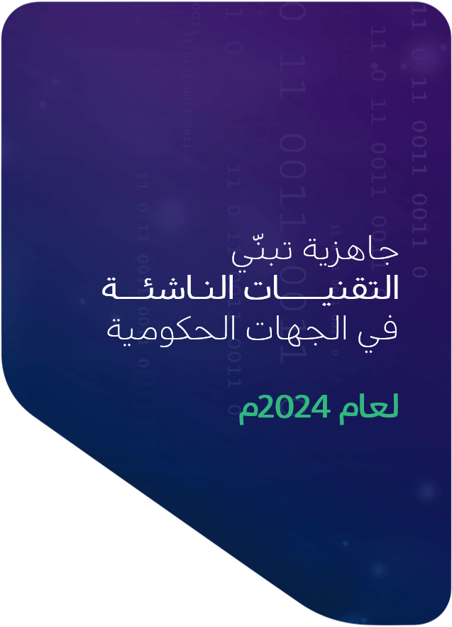 جاهزية تبني التقنيات الناشئة في الجهات الحكومية لعام 2024م