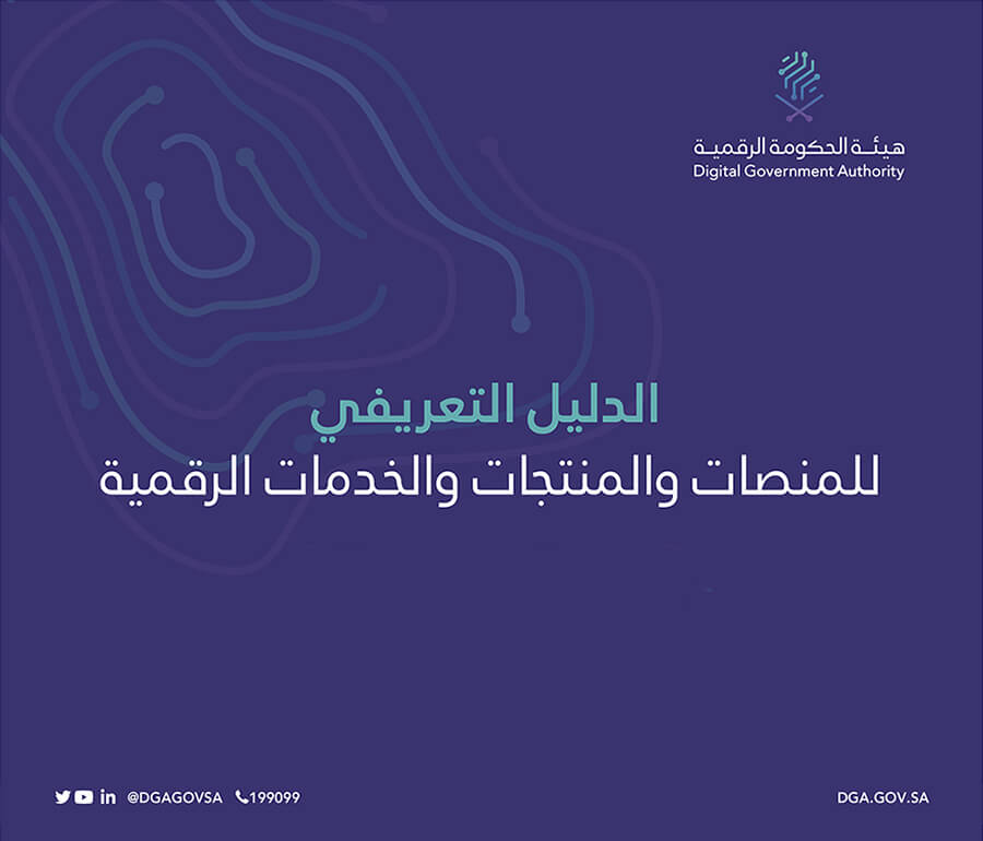 هيئة الحكومة الرقمية تصدر الدليل التعريفي للمنصات والمنتجات والخدمات الرقمية