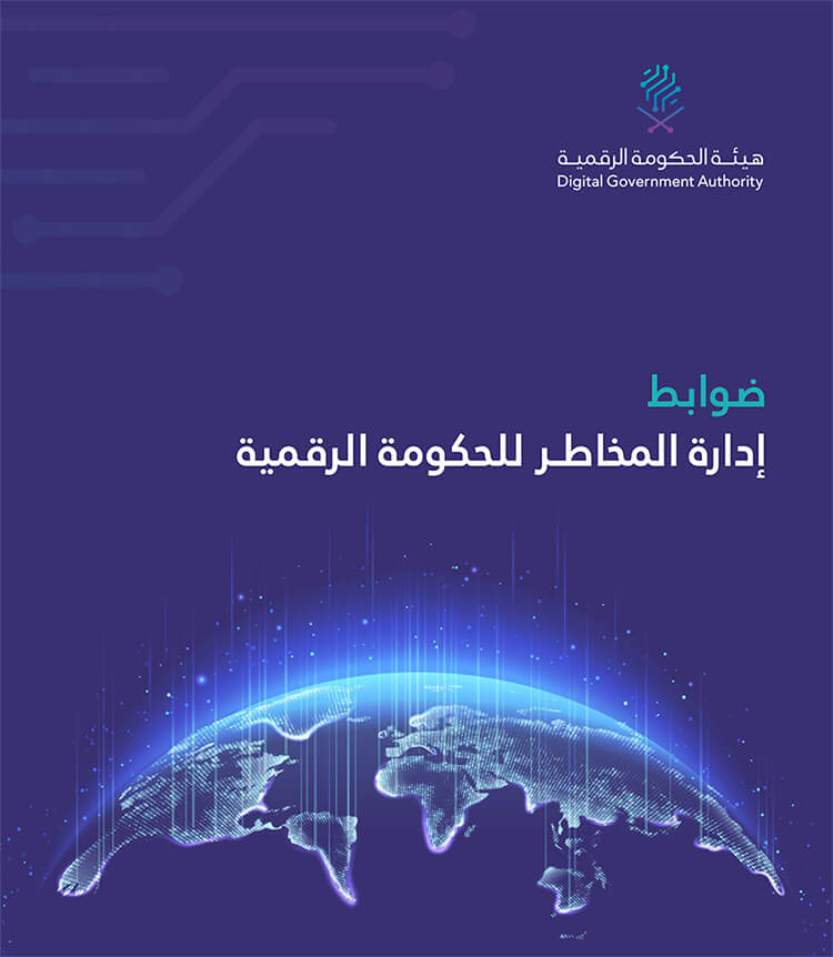 هيئة الحكومة الرقمية تصدر ضوابط إدارة المخاطر للحكومة الرقمية
