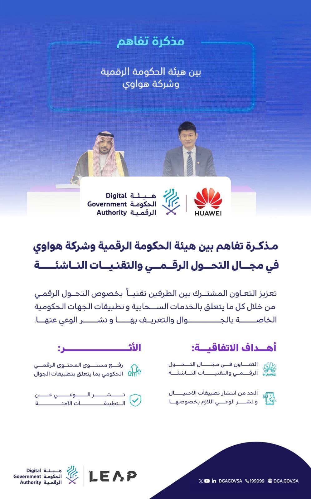 Digital Government Authority Signs Memorandum of Understanding with Huawei in the Field of Digital Transformation & Emerging Technologies in Leap24