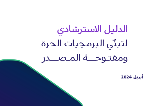 الهيئة تصدر دليلًا استرشاديًا لتبنّي البرمجيات الحرة ومفتوحة المصدر