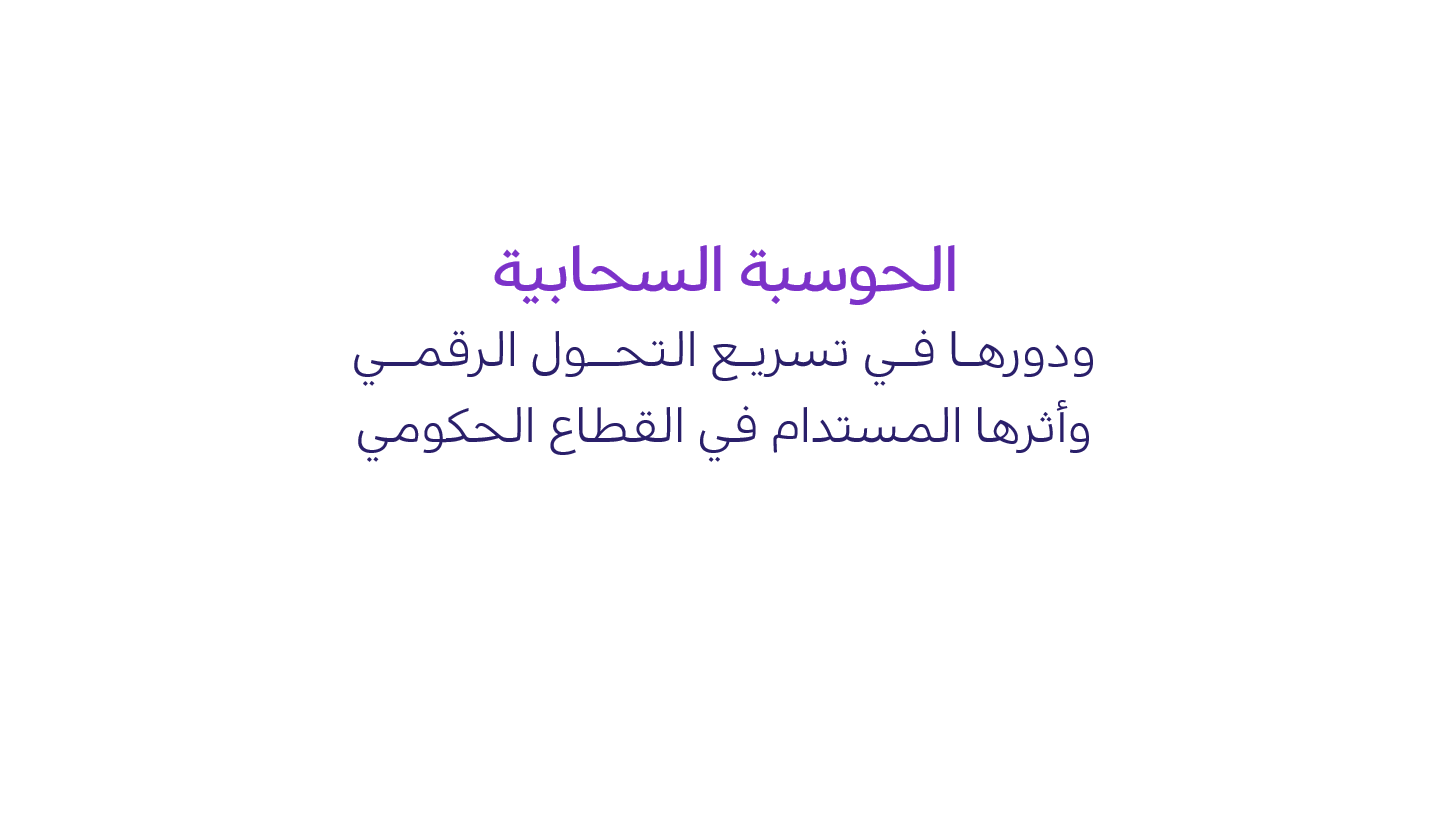 الحكومة الرقمية تصدر دراسة بحثية بعنوان "الحوسبة السحابية ودورها في تسريع…