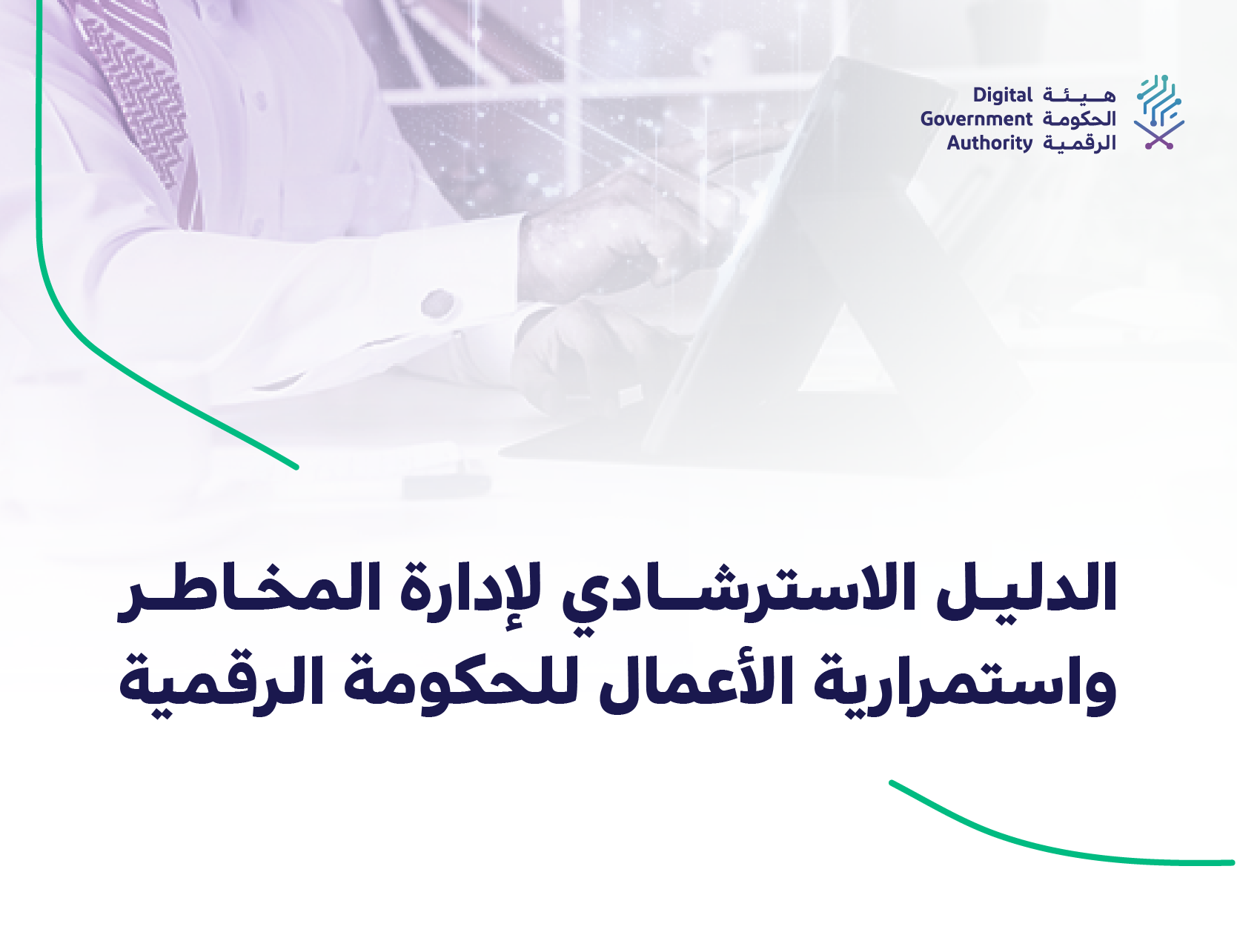 الحكومة الرقمية تصدر الدليل الاسترشادي لإدارة المخاطر واستمرارية الأعمال…