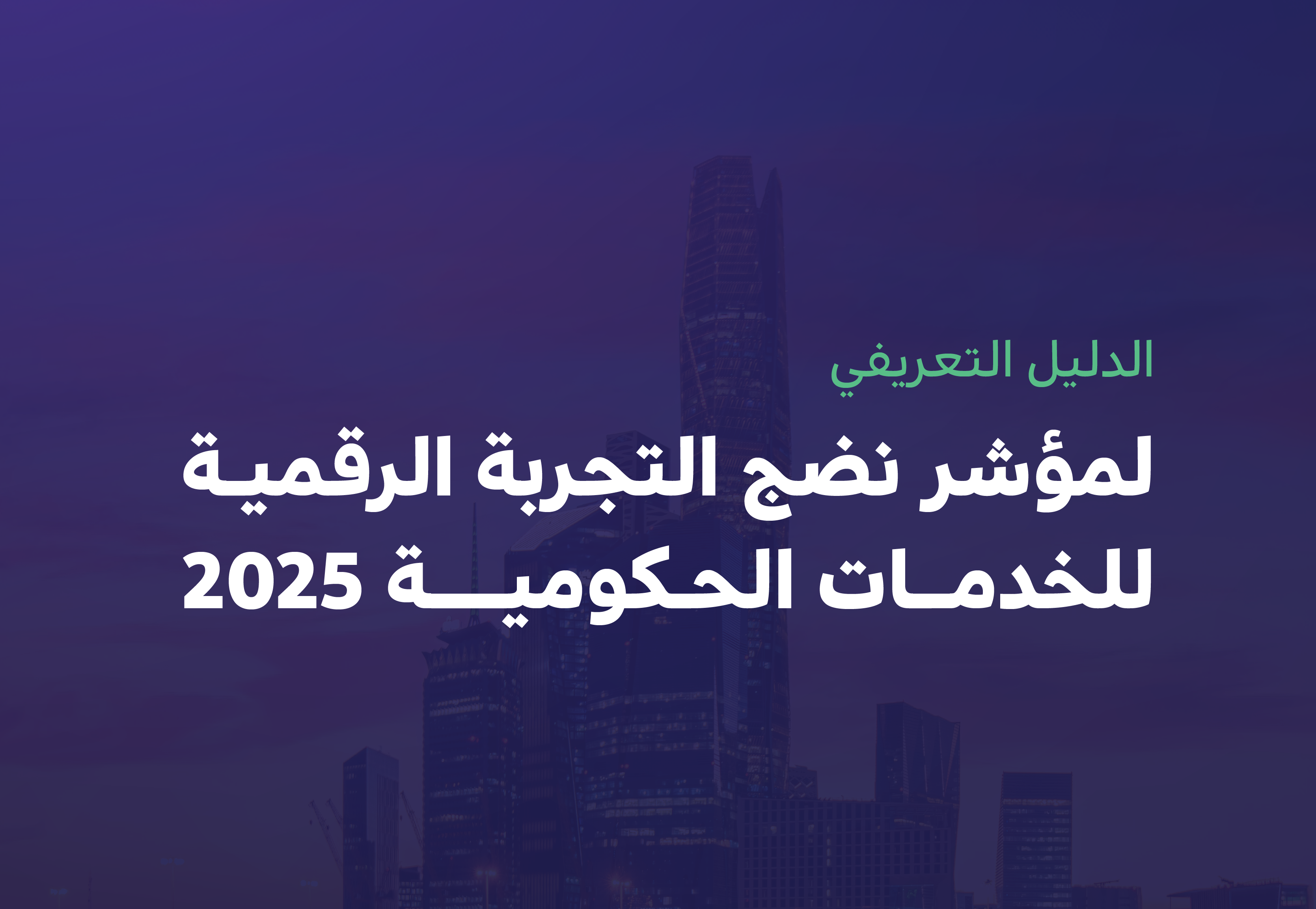 بمشاركة 52 منصة رقمية الحكومة الرقمية تُطلق مؤشر نضج التجربة الرقمية 2025