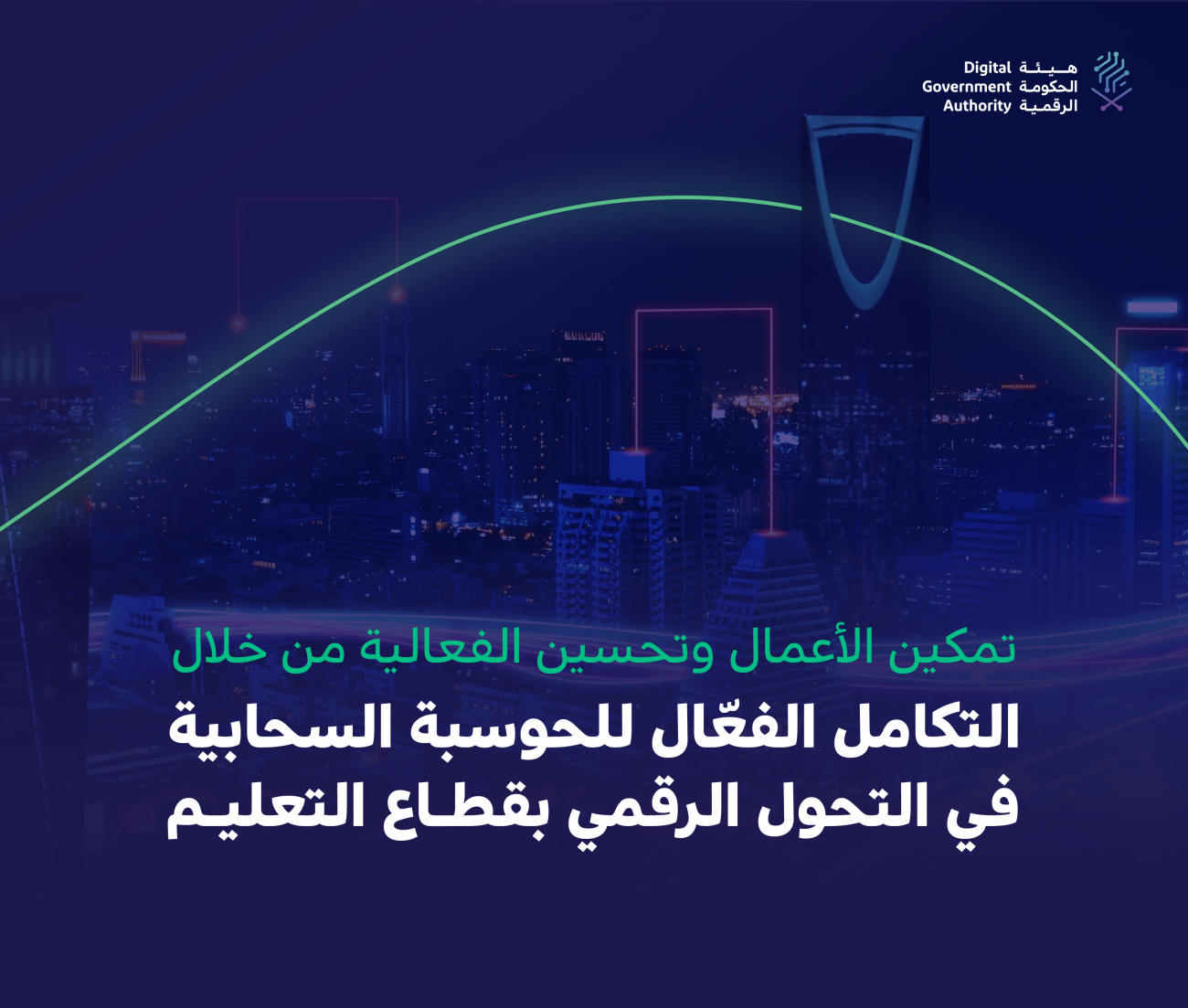 الحكومة الرقمية تصدر دراسة " التكامل الفعّال للحوسبة السحابية في التحول…