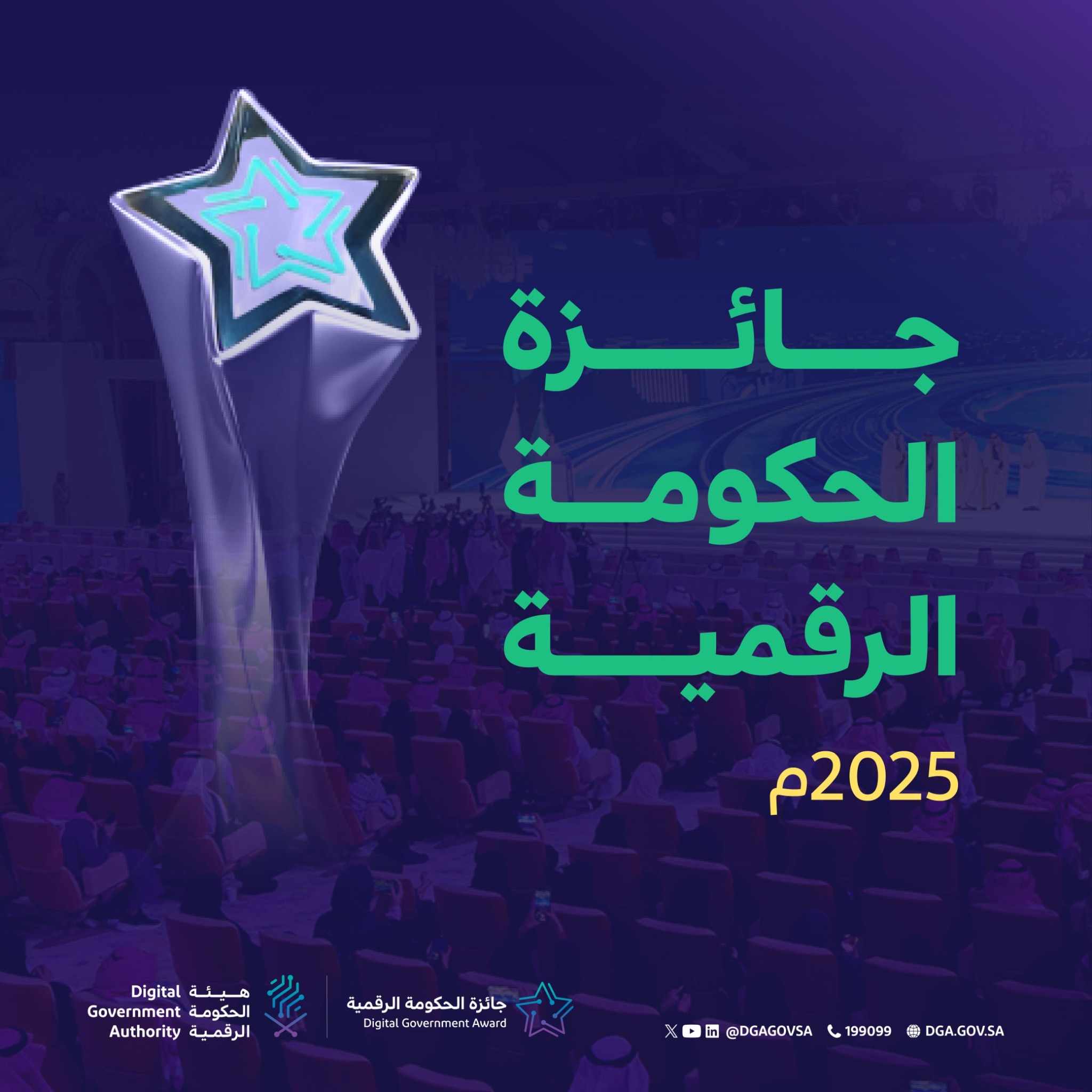 الحكومة الرقمية تُطلق النسخة الرابعة من جائزة الحكومة الرقمية
