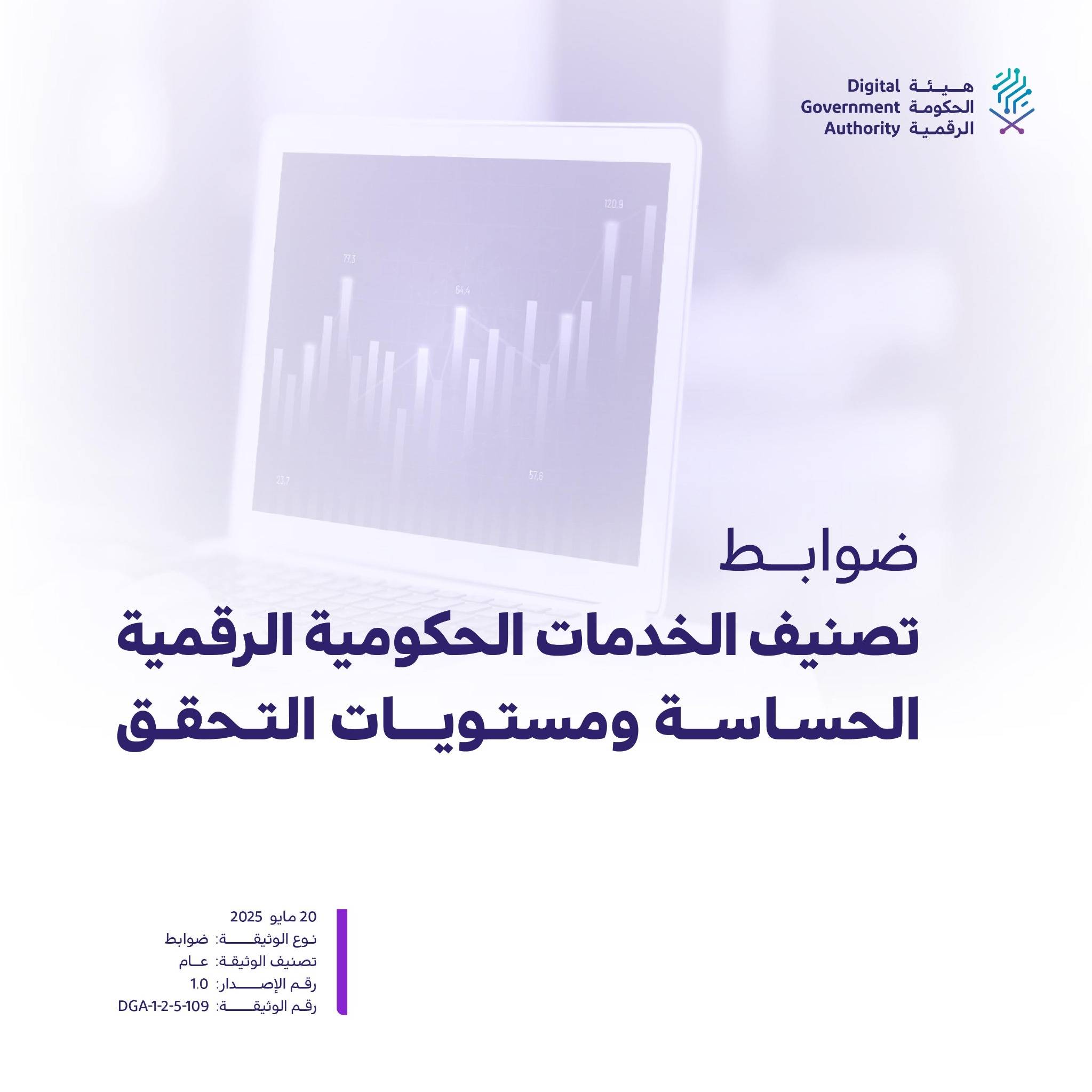 الحكومة الرقمية تصدر "ضوابط تصنيف الخدمات الحكومية الرقمية الحساسة…