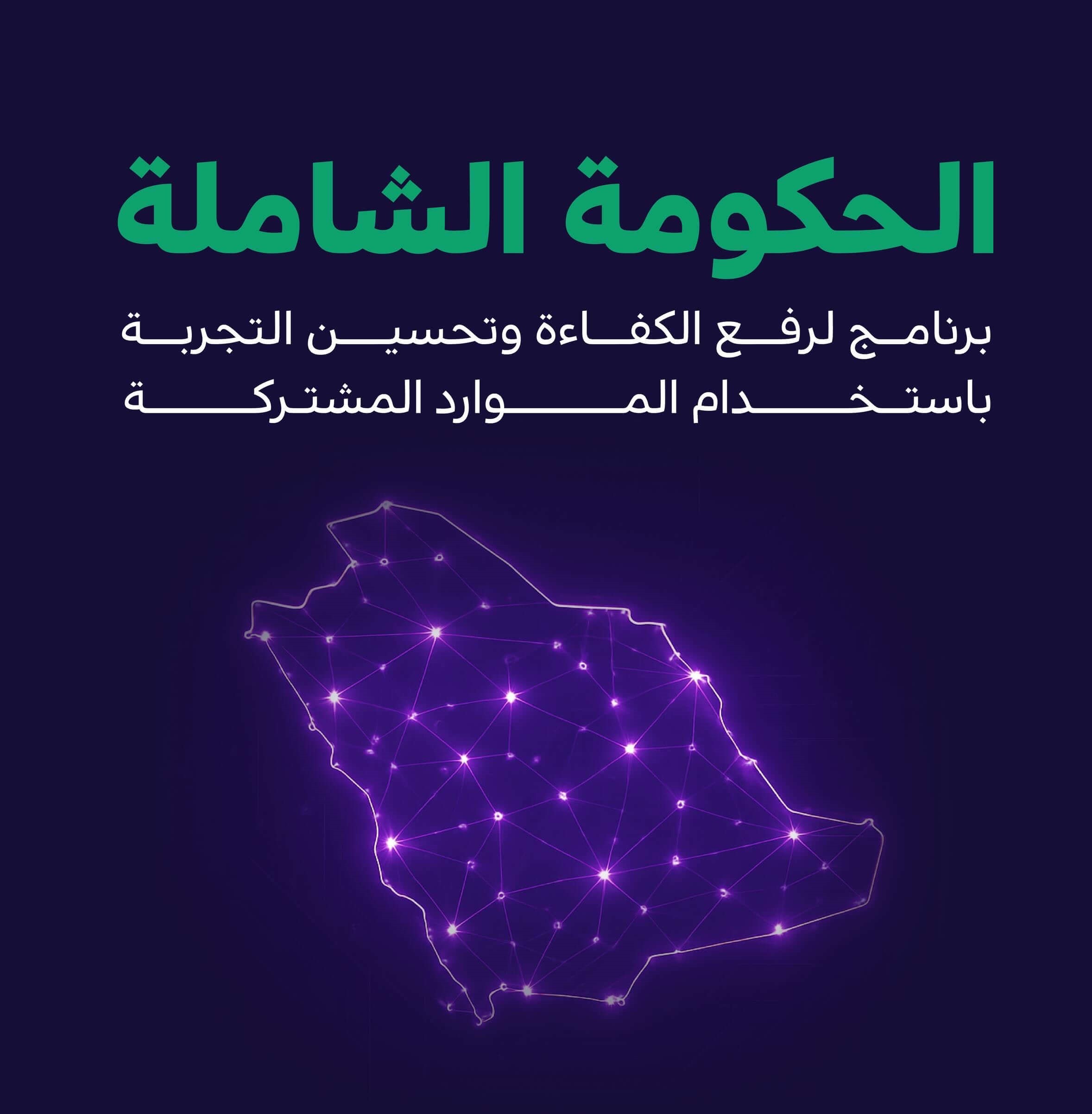 الحكومة الرقمية تدمج وتغلق (267) منصة رقمية
