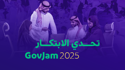 “الحكومة الرقمية” تطلق تحدي الابتكار 2025