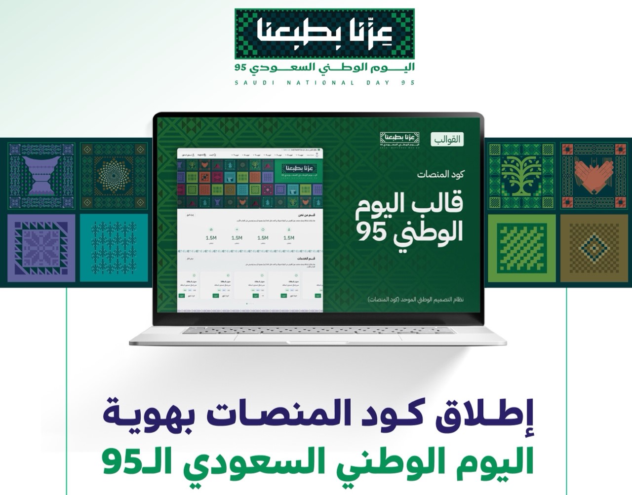 الحكومة الرقمية بالتعاون مع هيئة الترفيه تُطلق "كود المنصات" بهوية…