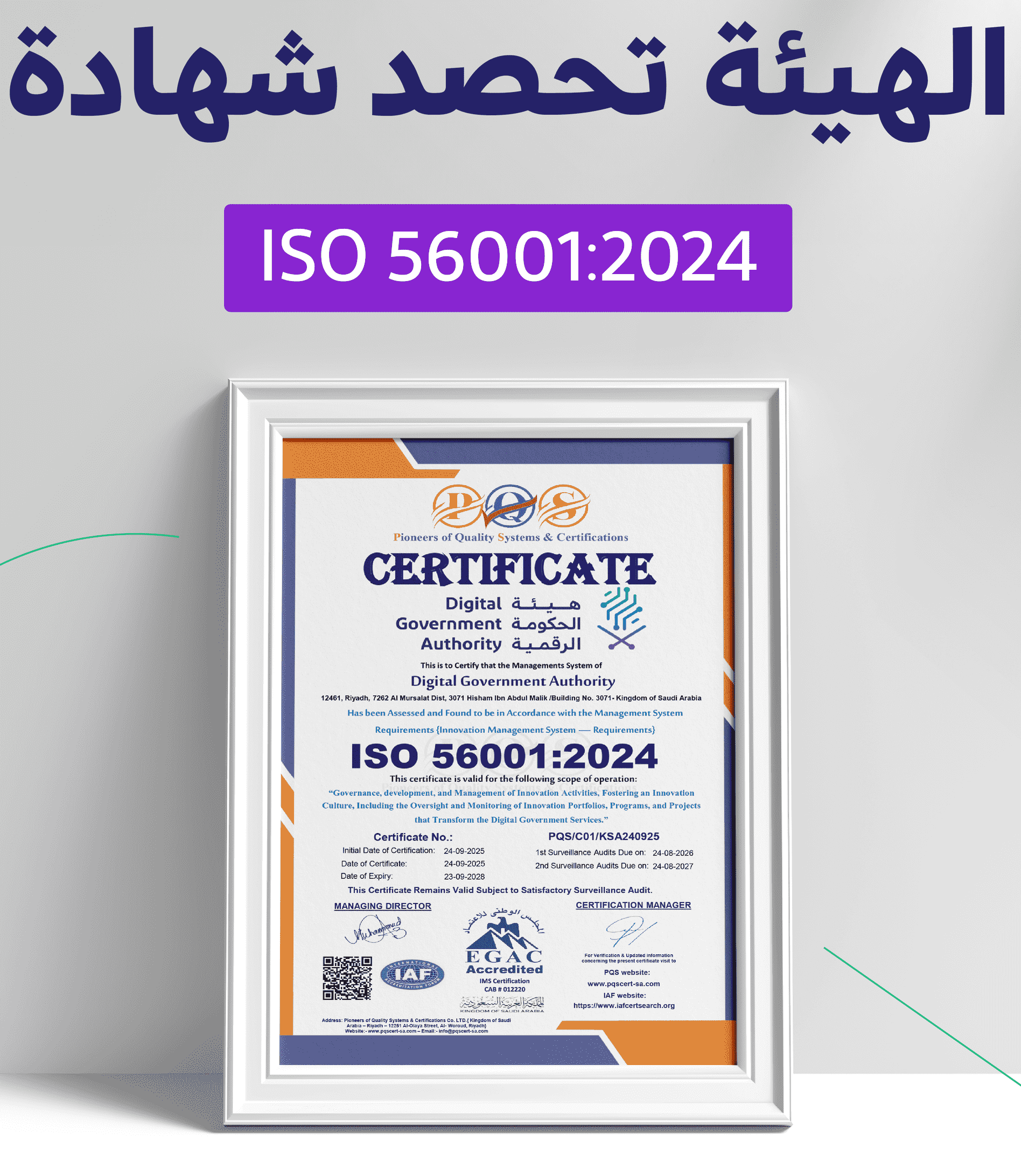 الحكومة الرقمية تحصل على شهادة ISO 56001:2024 لإدارة الابتكار
