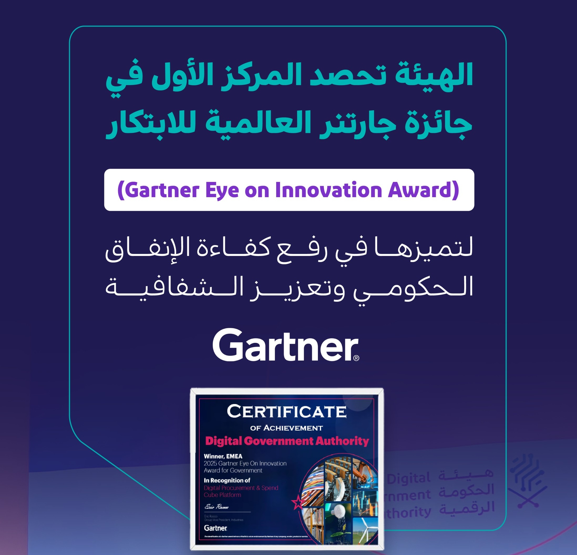الحكومة الرقمية تحصل على المركز الأول في جائزة جارتنر العالمية للابتكار