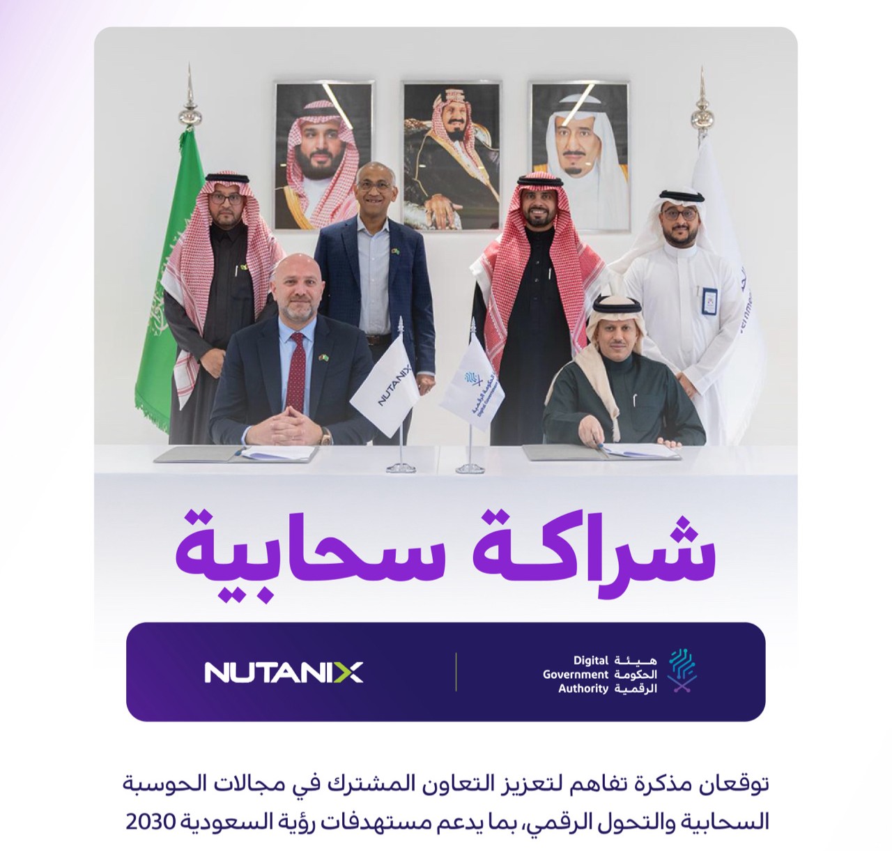 الحكومة الرقمية ونوتانيكس توقّعان مذكرة تفاهم لتعزيز التحول الرقمي