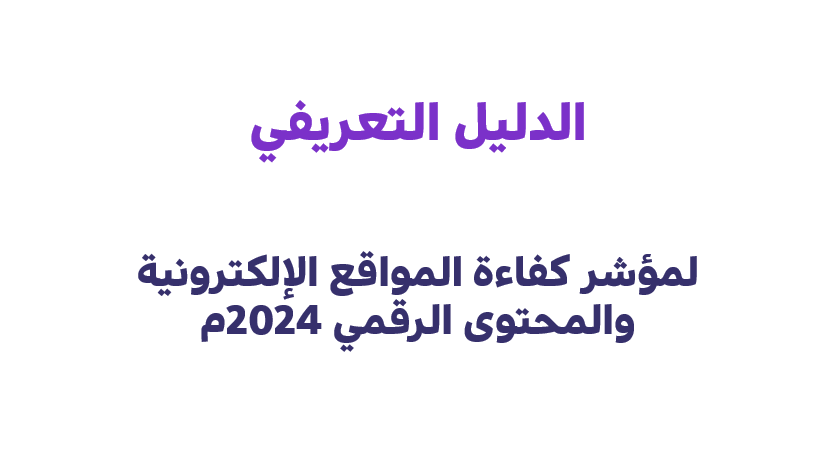 الحكومة الرقمية تطلق مؤشر كفاءة المواقع الإلكترونية والمحتوى الرقمي 2024