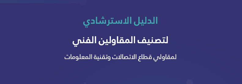 التصنيف-الفني-لمقاولي-قطاع-الاتصالات-وتقنية-المعلومات