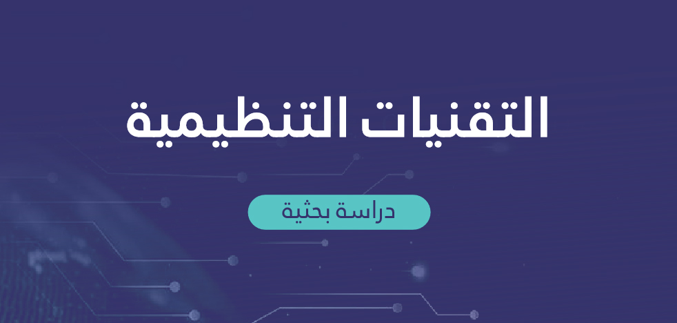 التقنيات التنظيمية