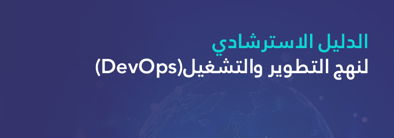 الدليل-الاسترشادي-لنهج-التطوير-والتشغيل(DevOps)