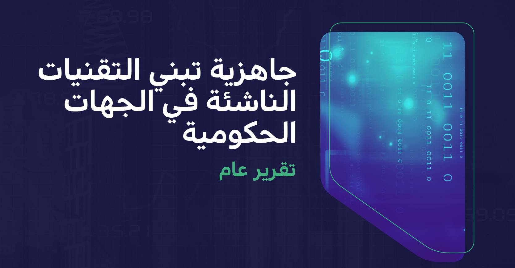 جاهزية تبني التقنيات الناشئة في الجهات الحكومة لعام 2023