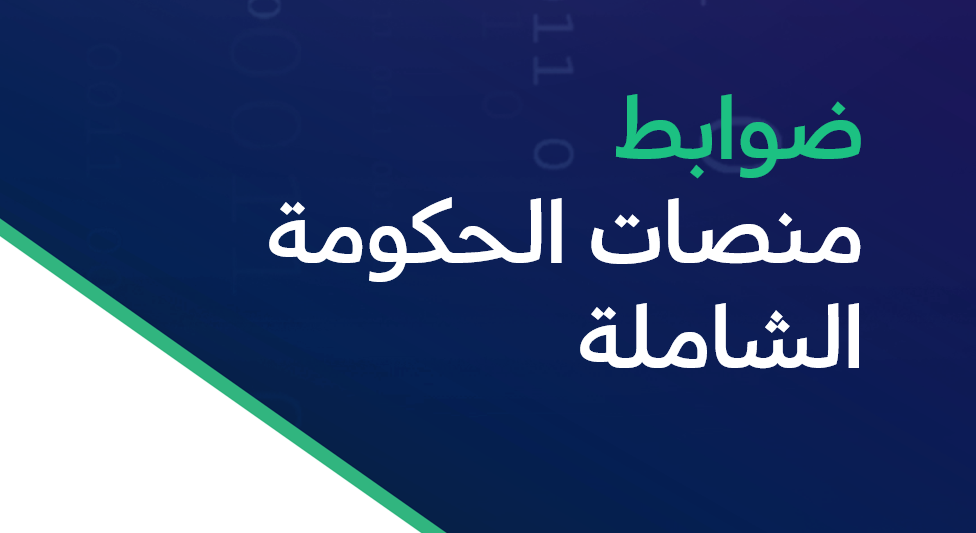ضوابط منصات الحكومة الشاملة