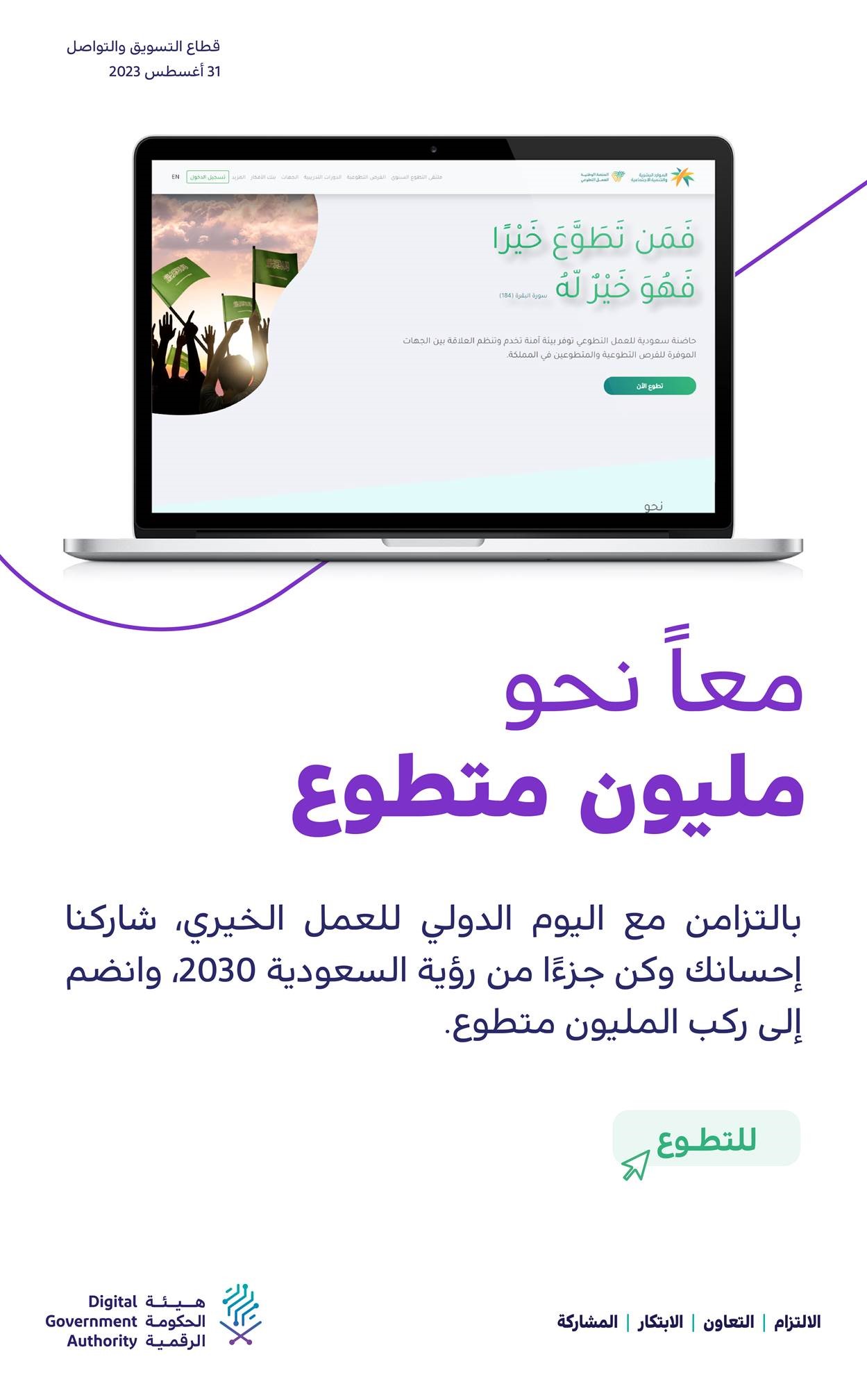 معاً نحو مليون متطوع