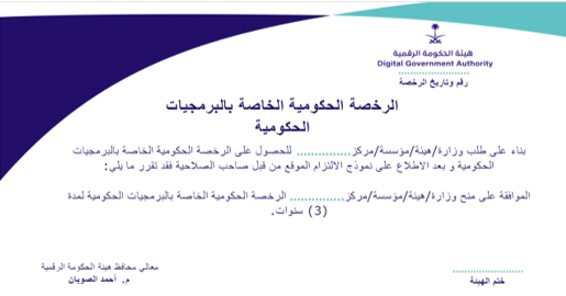 نموذج لرخصة الخاصة بالبرمجيات الحكومية