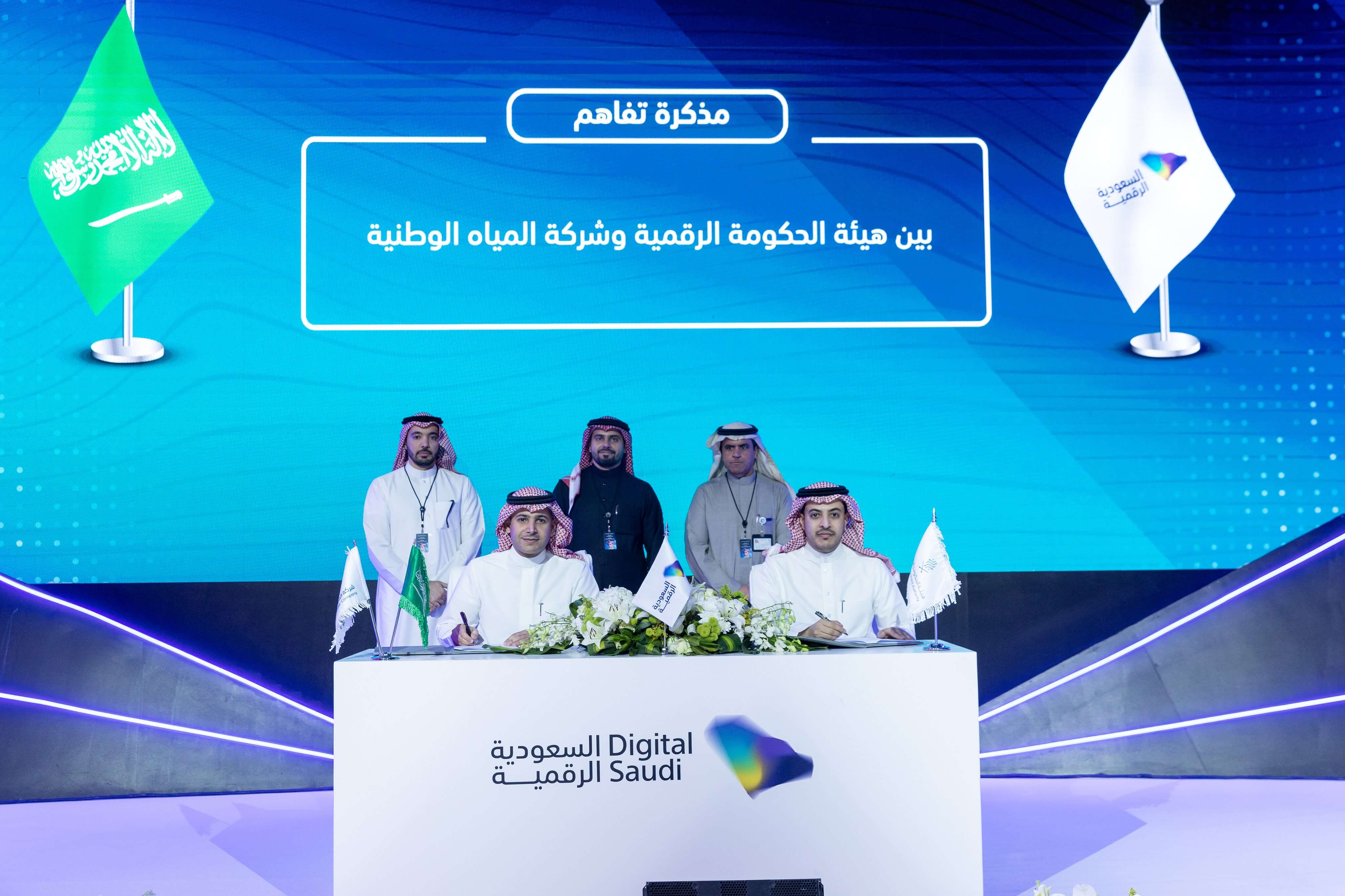 هيئة الحكومة الرقمية توقع اتفاقية مع شركة المياه الوطنية لرفع كفاءة الخدمات الرقمية المُقدمة للمستفيدين