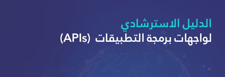 واجهات برمجة التطبيقات  (APIs)